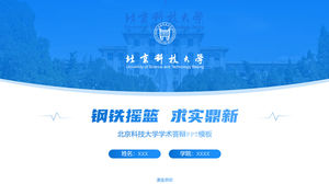 北京科技大学学生总结报告答辩通用ppt模板