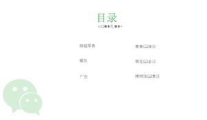 เทมเพลต PPT รายงานงานการตลาด WeChat