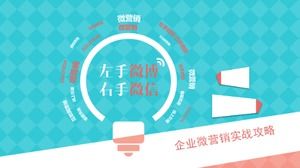 기업 WeChat 마케팅 ppt 템플릿