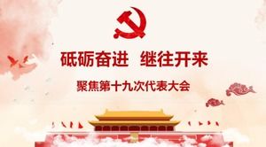Bienvenue au 19e Congrès national du Parti communiste chinois