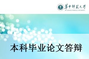 Modèle ppt de soutenance de thèse de premier cycle de l'Université normale de Huazhong bleu exquis
