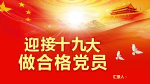 Добро пожаловать на 19-й Национальный конгресс Коммунистической партии Китая, чтобы стать квалифицированным членом партии шаблон PPT с атмосферой красного стиля