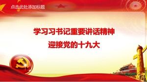 中国共産党第19回全国大会作業報告pptテンプレート