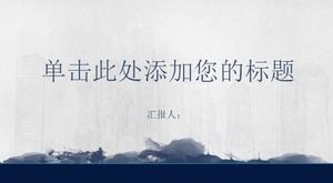 青いシンプルな中国風の作品レポート一般的なpptテンプレート