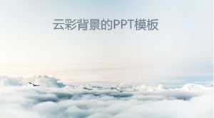 雲の背景PPTテンプレート