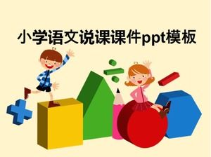 小学汉语课件ppt模板