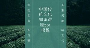 중국 전통 문화 지식 강의 PPT 템플릿