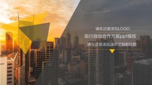 은행 WeChat 협력 계획 PPT 템플릿