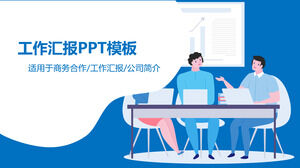 藍色商務風企業工作報告ppt模板