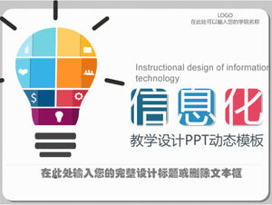 信息化教學設計動態PPT模板