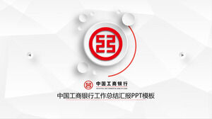 中国工商銀行特別産業一般PPTテンプレート