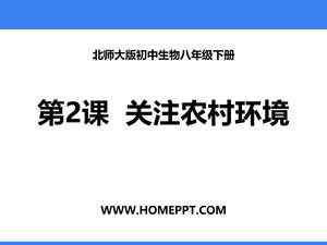 Beijing Normal University Edition เกรดแปดชีววิทยาเล่มที่สอง "2 กังวลเกี่ยวกับสภาพแวดล้อมในชนบท" เทมเพลต PPT ของบทเรียน