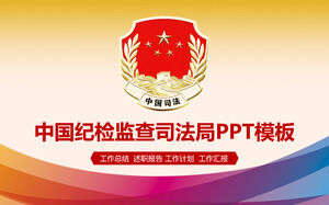 เทมเพลต PPT ของสำนักงานตรวจสอบและกำกับดูแลระเบียบวินัยของจีน