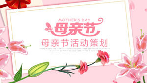 粉色花朵母亲节活动策划ppt模板