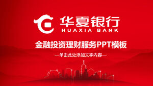 Общий шаблон PPT для банковской отрасли Huaxia
