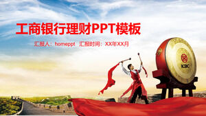中国工商银行财务管理PPT模板