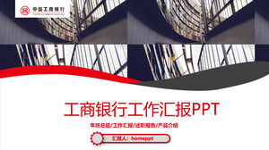 中国工商銀行年末総括作業報告PPTテンプレート