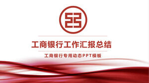 中国工商银行工作报告PPT模板