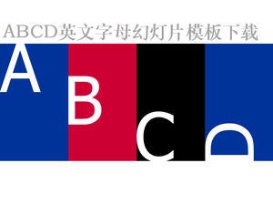 ABCD英文字母國外教育PPT模板