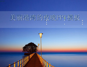 美麗的海港自然景觀幻燈片模板下載的壯麗夜景;