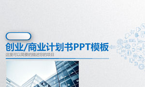 藍色精緻的微立體風格創業融資計劃PPT模板
