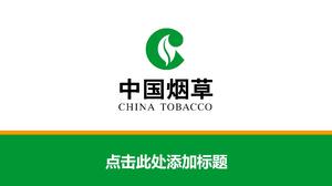 เทมเพลต PPT อย่างเป็นทางการของ บริษัท China Tobacco Company