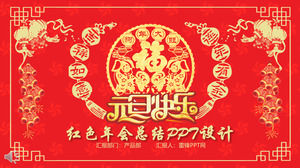 中國式紅色節日風格年會概要PPT模板