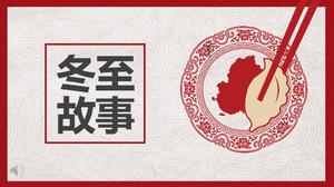 Китайский традиционный фестиваль истории зимнего солнцестояния фестиваль культуры PPT шаблон