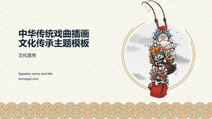 中国の伝統的なオペライラストクラシックスタイル中国の文化遺産のテーマのPPTのテンプレート