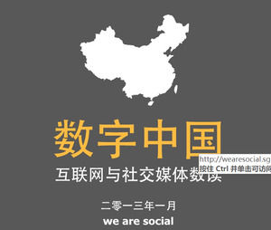 Шаблон PPT исследования рынка "Цифровой Китай"