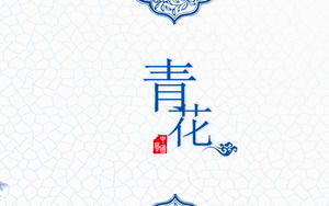 精致的蓝色和白色主题中国风PPT模板免费下载