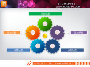 五種顏色的齒輪PPT圖圖表材料下載