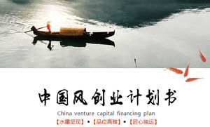 잉크 및 잉크 중국 스타일 벤처 금융 계획 PPT 템플릿, 중국 스타일 PPT 템플릿 다운로드