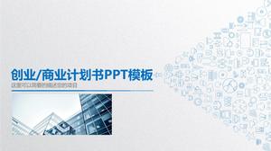 微立體企業創業計劃PPT模板