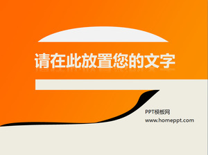 オレンジ色の単純なグラデーション背景ビジネスPowerPointのテンプレート