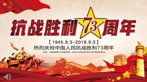 Динамический шаблон PPT к 73-й годовщине победы в антияпонской войне