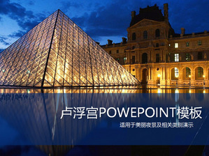漂亮的盧浮宮夜景的PowerPoint模板下載