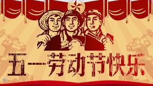 Ретро культурная революция Ветер Первомайский День труда Шаблон PPT