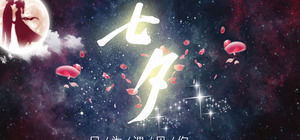 浪漫的Tanabata情侶專輯僅供您見面
