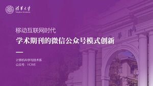 清華大学のセカンドスクールゲートカバー大きな画像の背景卒業論文応答pptテンプレート