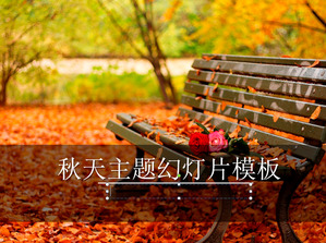 暖色的背景下，替補席上的紅葉，公園角落幻燈片模板下載;