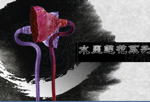 لوحة مائية زهرة اللوتس الخلفية الكلاسيكية الصينية الرياح قالب PPT